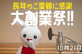 西松屋 2025 大創業祭