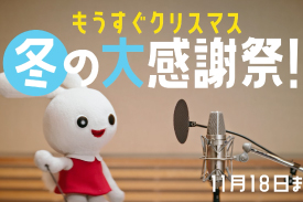 西松屋 2025 冬の大感謝祭